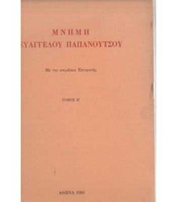 ΜΝΗΜΗ ΕΥΑΓΓΕΛΟΥ ΠΑΠΑΝΟΥΤΣΟΥ