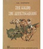 ΤΟΝ ΚΑΙΡΟ ΤΟΥ ΛΕΟΝΤΟΚΑΡΔΟΥ ΤΟΝ ΚΑΙΡΟ ΤΟΥ ΛΕΟΝΤΟΚΑΡΔΟΥ
