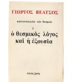 Ο ΘΕΣΜΙΚΟΣ ΡΟΛΟΣ ΚΑΙ Η ΕΞΟΥΣΙΑ