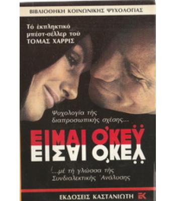 ΕΙΜΑΙ ΟΚΕΫ ΕΙΣΑΙ ΟΚΕΫ