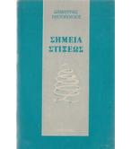 ΣΗΜΕΙΑ ΣΤΙΞΕΩΣ ΣΗΜΕΙΑ ΣΤΙΞΕΩΣ