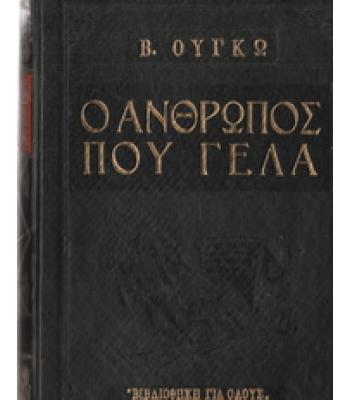 Ο ΑΝΘΡΩΠΟΣ ΠΟΥ ΓΕΛΑ