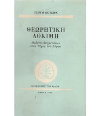 ΘΕΩΡΗΤΙΚΗ ΔΟΚΙΜΗ-ΜΕΛΕΤΕΣ ΑΝΙΧΝΕΥΣΕΩΝ ΣΤΗΝ ΤΕΧΝΗ ΤΟΥ ΛΟΓΟΥ