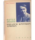 ΕΠΙΛΟΓΗ ΚΡΙΤΙΚΩΝ ΑΡΘΡΩΝ