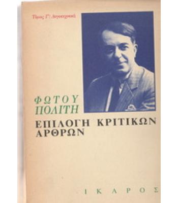 ΕΠΙΛΟΓΗ ΚΡΙΤΙΚΩΝ ΑΡΘΡΩΝ