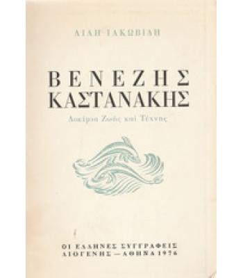 ΒΕΝΕΖΗΣ ΚΑΣΤΑΝΑΚΗΣ-ΔΟΚΙΜΙΑ ΖΩΗΣ ΚΑΙ ΤΕΧΝΗΣ