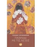 ΠΑΙΧΝΙΔΙ ΜΕ ΤΙΣ ΛΕΞΕΙΣ