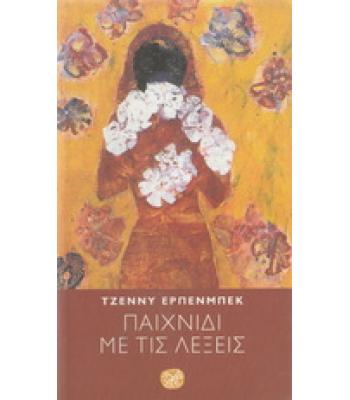 ΠΑΙΧΝΙΔΙ ΜΕ ΤΙΣ ΛΕΞΕΙΣ