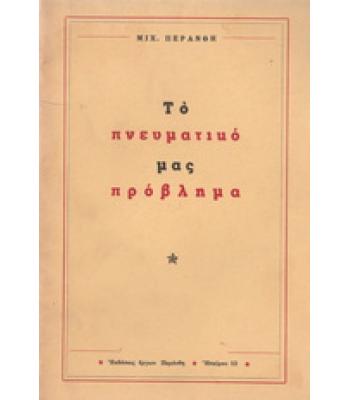ΤΟ ΠΝΕΥΜΑΤΙΚΟ ΜΑΣ ΠΡΟΒΛΗΜΑ
