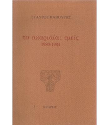 ΤΑ ΑΚΑΡΙΑΙΑ:ΕΜΕΙΣ 1980-1984