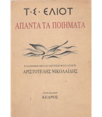 ΑΠΑΝΤΑ ΤΑ ΠΟΙΗΜΑΤΑ