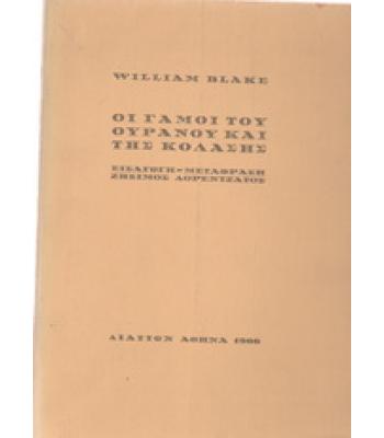 ΟΙ ΓΑΜΟΙ ΤΟΥ ΟΥΡΑΝΟΥ ΚΑΙ ΤΗΣ ΚΟΛΑΣΗΣ