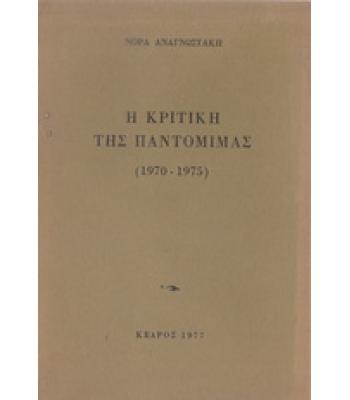 Η ΚΡΙΤΙΚΗ ΤΗΣ ΠΑΝΤΟΜΙΜΑΣ 1970-1975