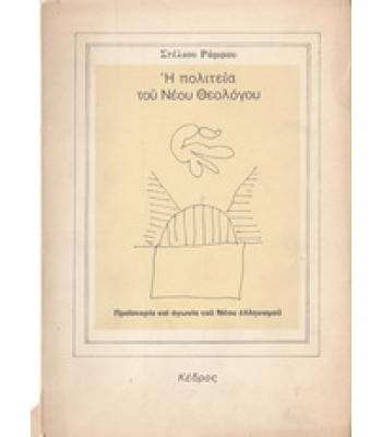 Η ΠΟΛΙΤΕΙΑ ΤΟΥ ΝΕΟΥ ΘΕΟΛΟΓΟΥ
