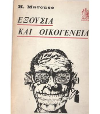 ΕΞΟΥΣΙΑ ΚΑΙ ΟΙΚΟΓΕΝΕΙΑ