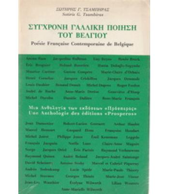 ΣΥΓΧΡΟΝΗ ΓΑΛΛΙΚΗ ΠΟΙΗΣΗ ΤΟΥ ΒΕΛΓΙΟΥ