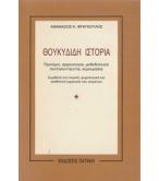 ΘΟΥΚΥΔΙΔΗ ΙΣΤΟΡΙΑ ΘΟΥΚΥΔΙΔΗ ΙΣΤΟΡΙΑ