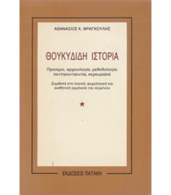 ΘΟΥΚΥΔΙΔΗ ΙΣΤΟΡΙΑ