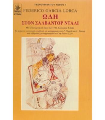 ΩΔΗ ΣΤΟΝ ΣΑΛΒΑΝΤΟΡ ΝΤΑΛΙ