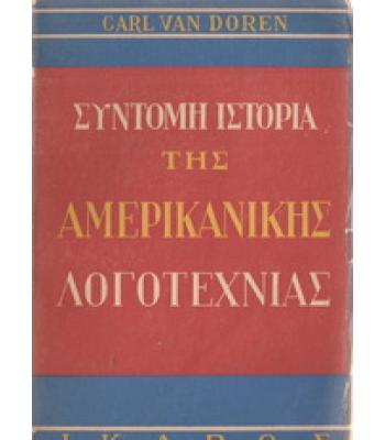 ΣΥΝΤΟΜΗ ΙΣΤΟΡΙΑ ΤΗΣ ΑΜΕΡΙΚΑΝΙΚΗΣ ΛΟΓΟΤΕΧΝΙΑΣ