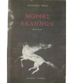 ΜΟΡΦΕΣ ΕΛΛΗΝΩΝ