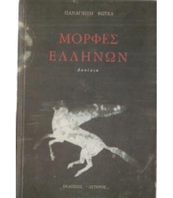 ΜΟΡΦΕΣ ΕΛΛΗΝΩΝ