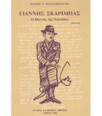 ΓΙΑΝΝΗΣ ΣΚΑΡΙΜΠΑΣ-Ο ΙΔΑΛΓΟΣ ΤΗΣ ΧΑΛΚΙΔΑΣ
