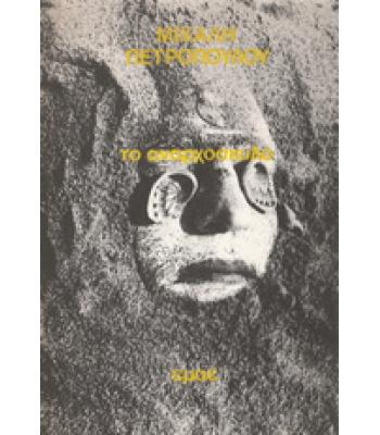 ΤΟ ΑΝΑΡΧΟΣΚΥΛΟ