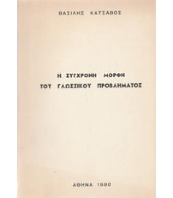 Η ΣΥΓΧΡΟΝΗ ΜΟΡΦΗ ΤΟΥ ΓΛΩΣΣΙΚΟΥ ΠΡΟΒΛΗΜΑΤΟΣ