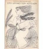 ΣΤΟ ΔΡΟΜΟ ΤΩΝ ΑΓΓΕΛΩΝ