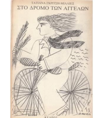 ΣΤΟ ΔΡΟΜΟ ΤΩΝ ΑΓΓΕΛΩΝ