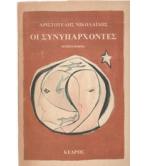 ΟΙ ΣΥΝΥΠΑΡΧΟΝΤΕΣ ΟΙ ΣΥΝΥΠΑΡΧΟΝΤΕΣ