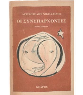 ΟΙ ΣΥΝΥΠΑΡΧΟΝΤΕΣ