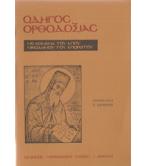 ΟΔΗΓΟΣ ΟΡΘΟΔΟΞΙΑΣ-ΜΕ ΚΕΙΜΕΝΑ ΤΟΥ ΑΓΙΟΥ ΝΙΚΟΔΗΜΟΥ ΤΟΥ ΑΓΙΟΡΕΙΤΟΥ