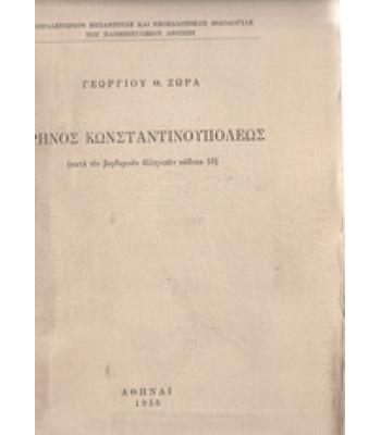 ΘΡΗΝΟΣ ΚΩΝΣΤΑΝΤΙΝΟΥΠΟΛΕΩΣ