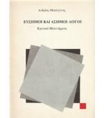 ΕΥΣΗΜΟΙ ΚΑΙ ΑΣΗΜΟΙ ΛΟΓΟΙ