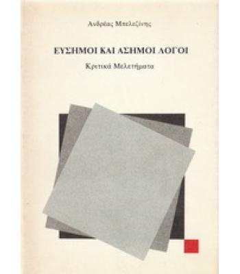 ΕΥΣΗΜΟΙ ΚΑΙ ΑΣΗΜΟΙ ΛΟΓΟΙ