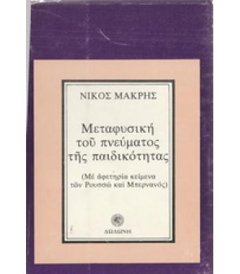 ΜΕΤΑΦΥΣΙΚΗ ΤΟΥ ΠΝΕΥΜΑΤΟΣ ΤΗΣ ΠΑΙΔΙΚΟΤΗΤΑΣ