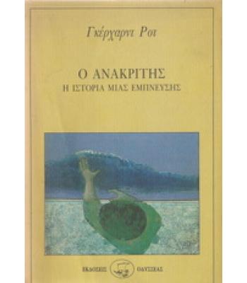 Ο ΑΝΑΚΡΙΤΗΣ-Η ΙΣΤΟΡΙΑ ΜΙΑΣ ΕΜΠΝΕΥΣΗΣ