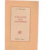 ΠΑΡΑΔΟΣΗ ΚΑΙ ΑΛΛΟΤΡΙΩΣΗ