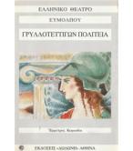 ΓΡΥΛΛΟΤΕΤΤΙΓΩΝ ΠΟΛΙΤΕΙΑ