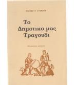 ΤΟ ΔΗΜΟΤΙΚΟ ΜΑΣ ΤΡΑΓΟΥΔΙ