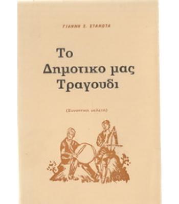 ΤΟ ΔΗΜΟΤΙΚΟ ΜΑΣ ΤΡΑΓΟΥΔΙ