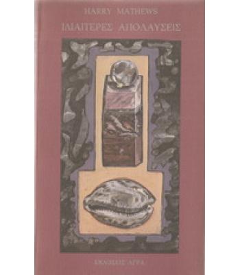 ΙΔΙΑΙΤΕΡΕΣ ΑΠΟΛΑΥΣΕΙΣ