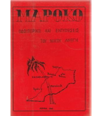 ΜΑΡΟΚΟ-ΟΔΟΙΠΟΡΙΚΟ ΚΑΙ ΕΝΤΥΠΩΣΕΙΣ