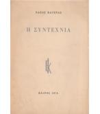 Η ΣΥΝΤΕΧΝΙΑ Η ΣΥΝΤΕΧΝΙΑ
