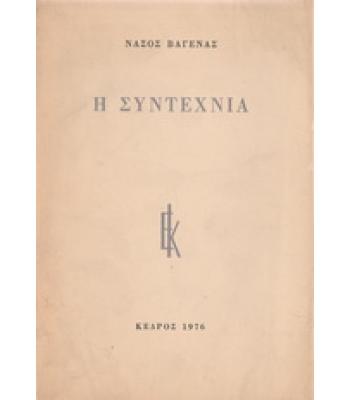Η ΣΥΝΤΕΧΝΙΑ