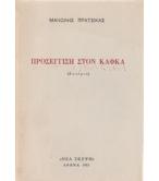 ΠΡΟΣΕΓΓΙΣΗ ΣΤΟΝ ΚΑΦΚΑ ΠΡΟΣΕΓΓΙΣΗ ΣΤΟΝ ΚΑΦΚΑ