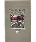 ΤΑ ΘΕΛΟΥΜΕ ΟΛΑ