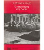 Ο ΦΕΜΙΝΙΣΜΟΣ ΣΤΗ ΡΩΣΙΑ